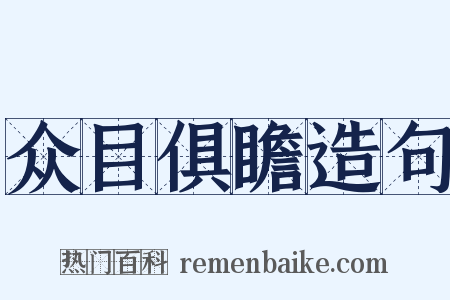 众目俱瞻造句是什么意思的图片